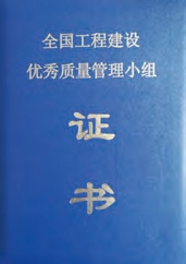 全國工程建設優(yōu)秀質量管理小組證書