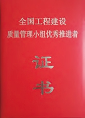 全國工程建設質量管理小組優(yōu)秀推進者證書